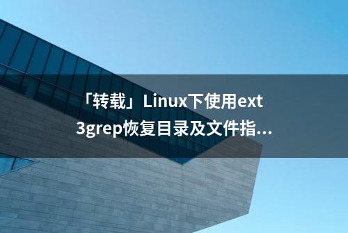 「转载」Linux下使用ext3grep恢复目录及文件指南(ext3文件系统)