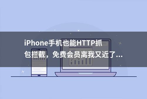 iPhone手机也能HTTP抓包拦截，免费会员离我又近了一步