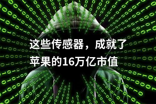 这些传感器，成就了苹果的16万亿市值