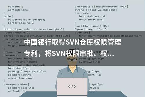 中国银行取得SVN仓库权限管理专利，将SVN权限审批、权限管理等完整流程在线上完成