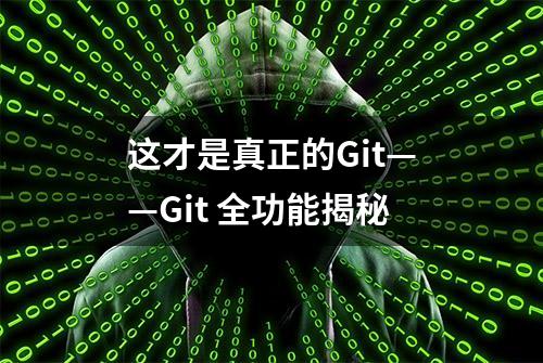 这才是真正的Git——Git 全功能揭秘