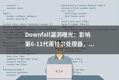 Downfall漏洞曝光：影响第6-11代英特尔处理器，可窃取敏感数据