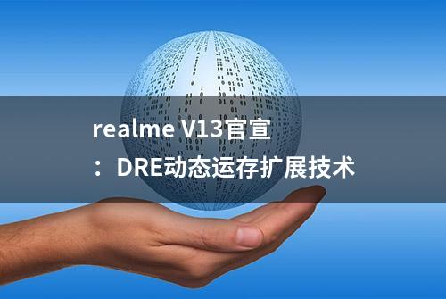 realme V13官宣：DRE动态运存扩展技术