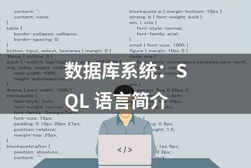 数据库系统：SQL 语言简介