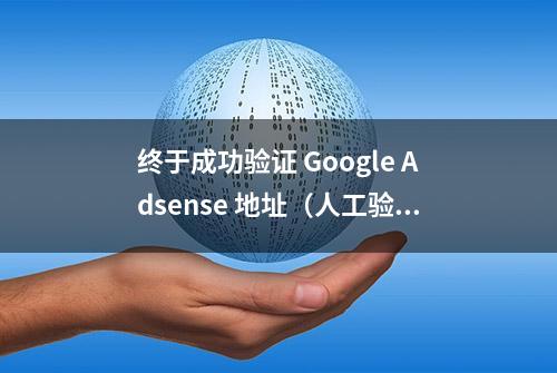 终于成功验证 Google Adsense 地址（人工验证）