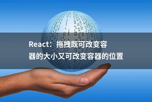 React：拖拽既可改变容器的大小又可改变容器的位置