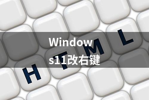 Windows11改右键