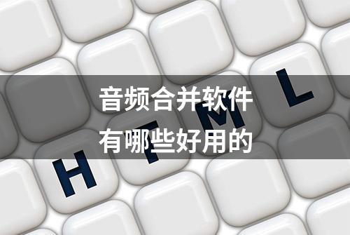 音频合并软件有哪些好用的