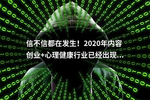 信不信都在发生！2020年内容创业+心理健康行业已经出现大爆发