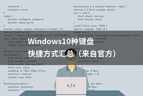 Windows10种键盘快捷方式汇总（来自官方）