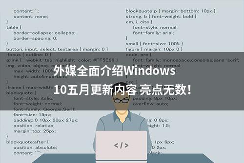 外媒全面介绍Windows 10五月更新内容 亮点无数！