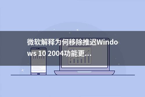 微软解释为何移除推迟Windows 10 2004功能更新的选项