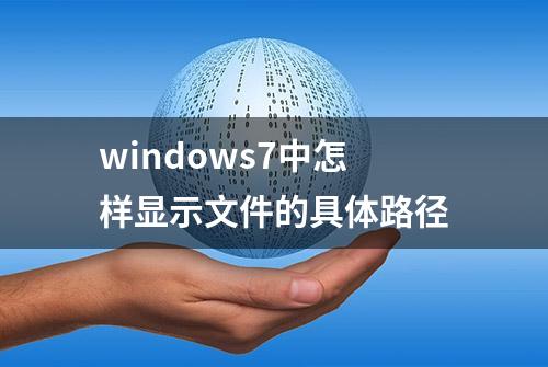 windows7中怎样显示文件的具体路径