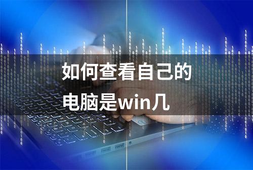 如何查看自己的电脑是win几