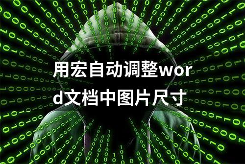 用宏自动调整word文档中图片尺寸