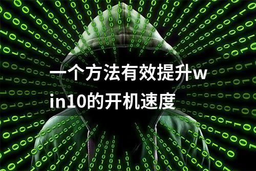 一个方法有效提升win10的开机速度