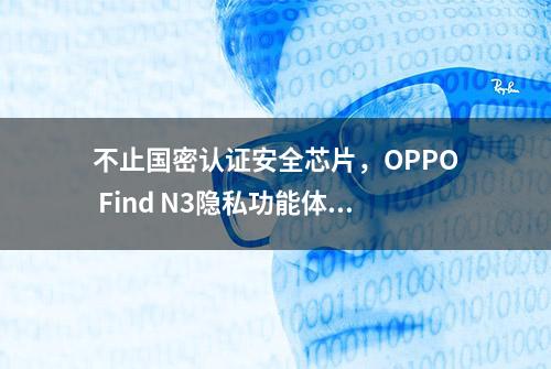 不止国密认证安全芯片，OPPO Find N3隐私功能体验