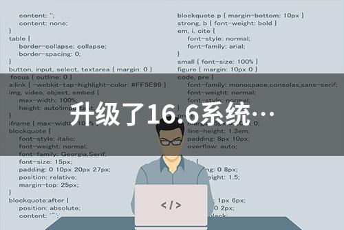 升级了16.6系统…