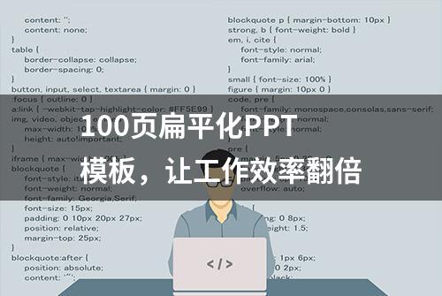 100页扁平化PPT模板，让工作效率翻倍