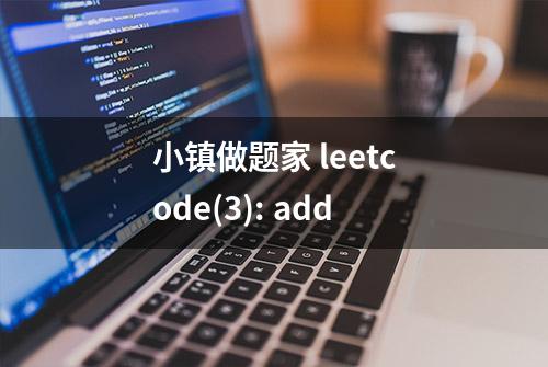 小镇做题家 leetcode(3): add