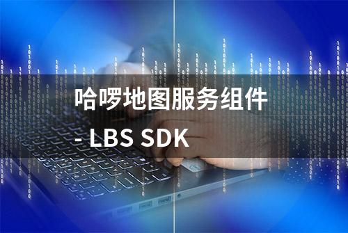 哈啰地图服务组件 - LBS SDK