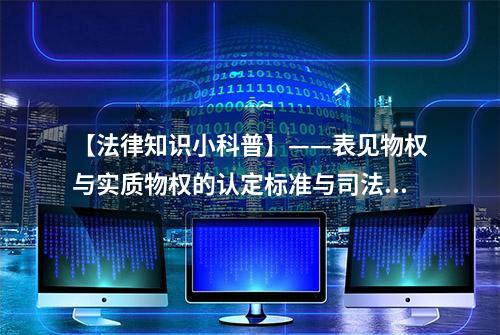 【法律知识小科普】——表见物权与实质物权的认定标准与司法实践