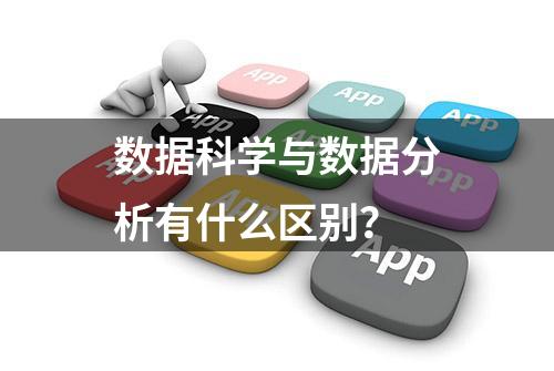 数据科学与数据分析有什么区别？