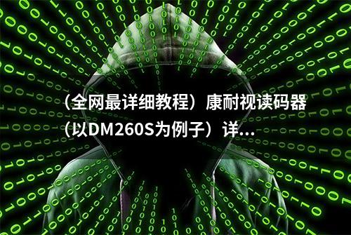 （全网最详细教程）康耐视读码器（以DM260S为例子）详细实用步骤