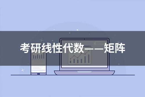 考研线性代数——矩阵