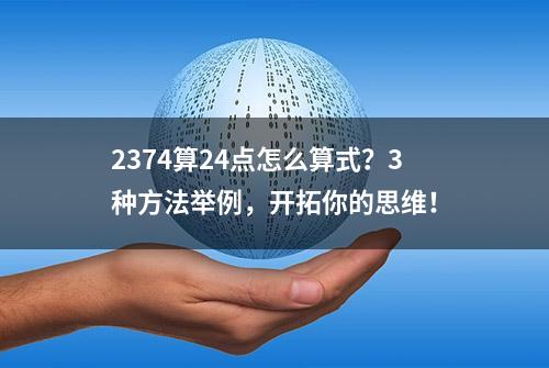 2374算24点怎么算式？3种方法举例，开拓你的思维！