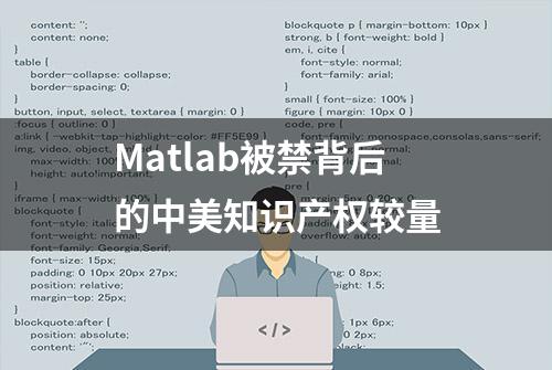 Matlab被禁背后的中美知识产权较量