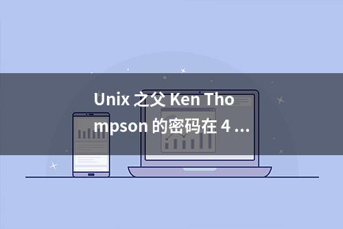 Unix 之父 Ken Thompson 的密码在 4 天内被破解