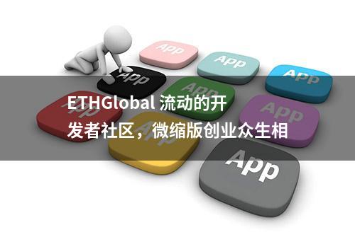 ETHGlobal 流动的开发者社区，微缩版创业众生相