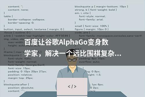 百度让谷歌AlphaGo变身数学家，解决一个远比围棋复杂的问题