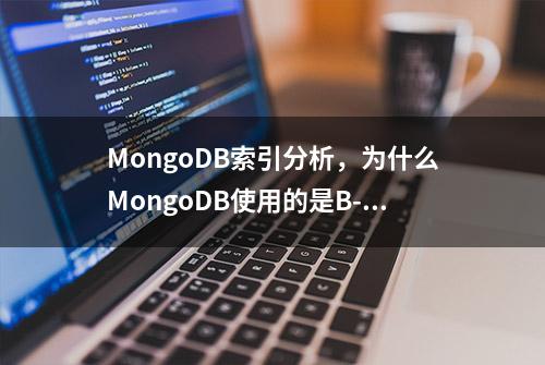 MongoDB索引分析，为什么MongoDB使用的是B-树？