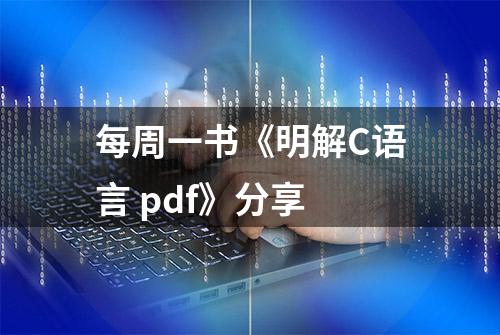 每周一书《明解C语言 pdf》分享