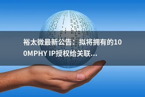 裕太微最新公告：拟将拥有的100MPHY IP授权给关联方使用