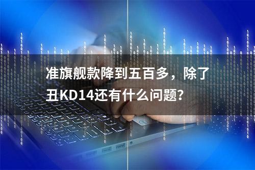 准旗舰款降到五百多，除了丑KD14还有什么问题？