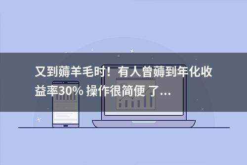 又到薅羊毛时！有人曾薅到年化收益率30% 操作很简便 了解一下？