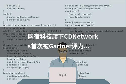 网宿科技旗下CDNetworks首次被Gartner评为全球级CDN服务商