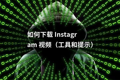 如何下载 Instagram 视频（工具和提示）