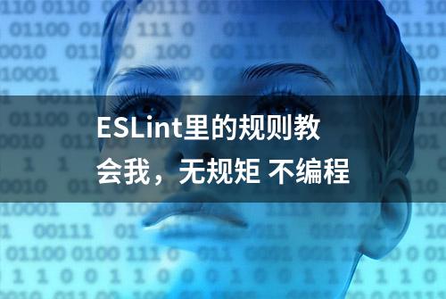 ESLint里的规则教会我，无规矩 不编程