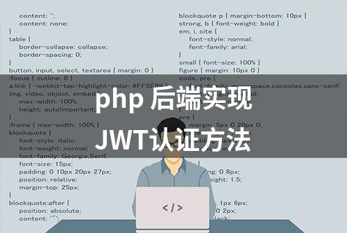 php 后端实现JWT认证方法