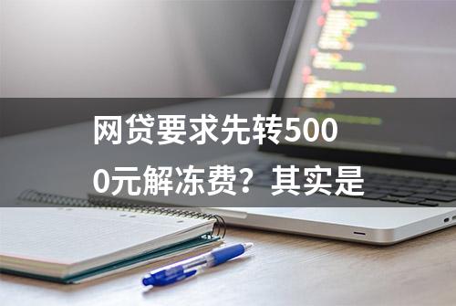 网贷要求先转5000元解冻费？其实是