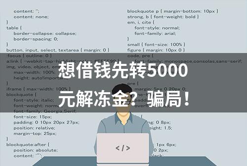 想借钱先转5000元解冻金？骗局！