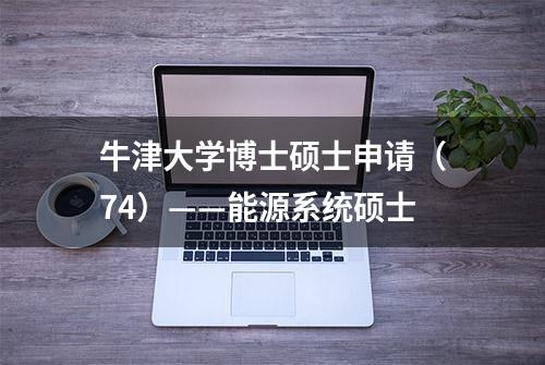 牛津大学博士硕士申请（74）——能源系统硕士