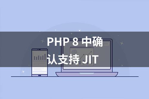 PHP 8 中确认支持 JIT