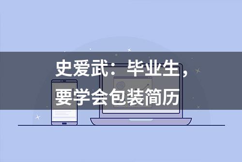 史爱武：毕业生，要学会包装简历