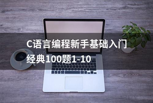 C语言编程新手基础入门经典100题1-10