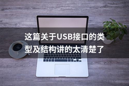 这篇关于USB接口的类型及结构讲的太清楚了